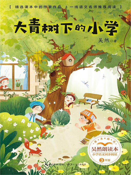 Title details for 吴然朗读本·大青树下的小学 by 吴然 - Available
